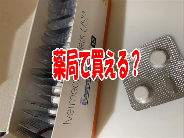 イベルメクチンは薬局で買える